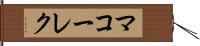 マコーレク Hand Scroll