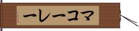 マコーレー Hand Scroll