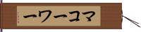 マコーワー Hand Scroll