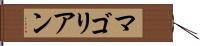 マゴリアン Hand Scroll
