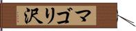 マゴリ沢 Hand Scroll