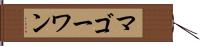 マゴーワン Hand Scroll