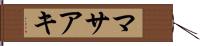 マサアキ Hand Scroll