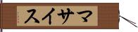 マサイス Hand Scroll