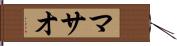 マサオ Hand Scroll