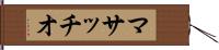 マサッチオ Hand Scroll