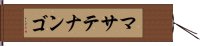 マサテナンゴ Hand Scroll