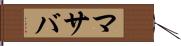 マサバ Hand Scroll