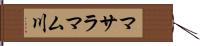マサラマム川 Hand Scroll