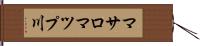 マサロマツプ川 Hand Scroll