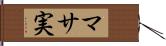 マサ実 Hand Scroll