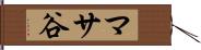 マサ谷 Hand Scroll