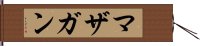 マザガン Hand Scroll