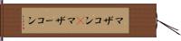 マザコン(P) Hand Scroll