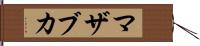 マザブカ Hand Scroll