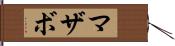 マザボ Hand Scroll