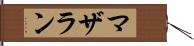マザラン Hand Scroll