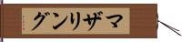 マザリング Hand Scroll