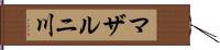 マザルニ川 Hand Scroll