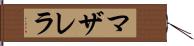 マザレラ Hand Scroll