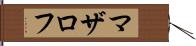 マザロフ Hand Scroll