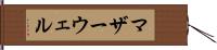 マザーウェル Hand Scroll