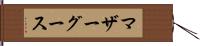 マザーグース Hand Scroll