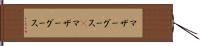 マザーグース(P) Hand Scroll