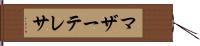 マザー・テレサ Hand Scroll
