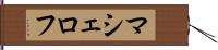 マシェロフ Hand Scroll