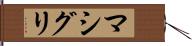 マシグリ Hand Scroll