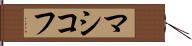 マシコフ Hand Scroll