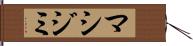 マシジミ Hand Scroll