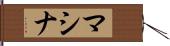 マシナ Hand Scroll