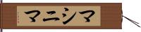 マシニマ Hand Scroll