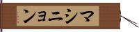 マシニョン Hand Scroll