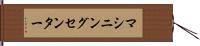 マシニングセンター Hand Scroll