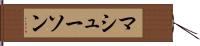 マシューソン Hand Scroll