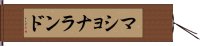 マショナランド Hand Scroll