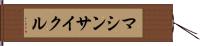 マシンサイクル Hand Scroll