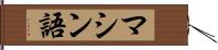 マシン語 Hand Scroll