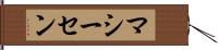 マシーセン Hand Scroll