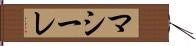 マシーレ Hand Scroll