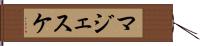 マジェスケ Hand Scroll