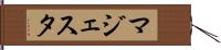 マジェスタ Hand Scroll