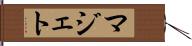 マジェト Hand Scroll