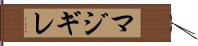 マジギレ Hand Scroll