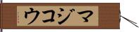 マジコウ Hand Scroll