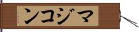 マジコン Hand Scroll