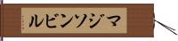 マジソンビル Hand Scroll